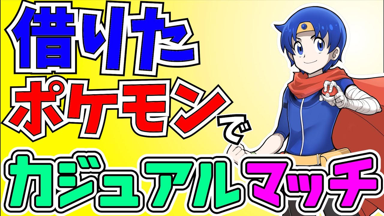 【参加型】リスナーさんから借りたポケモンでカジュアルマッチ！【ポケモンSV】