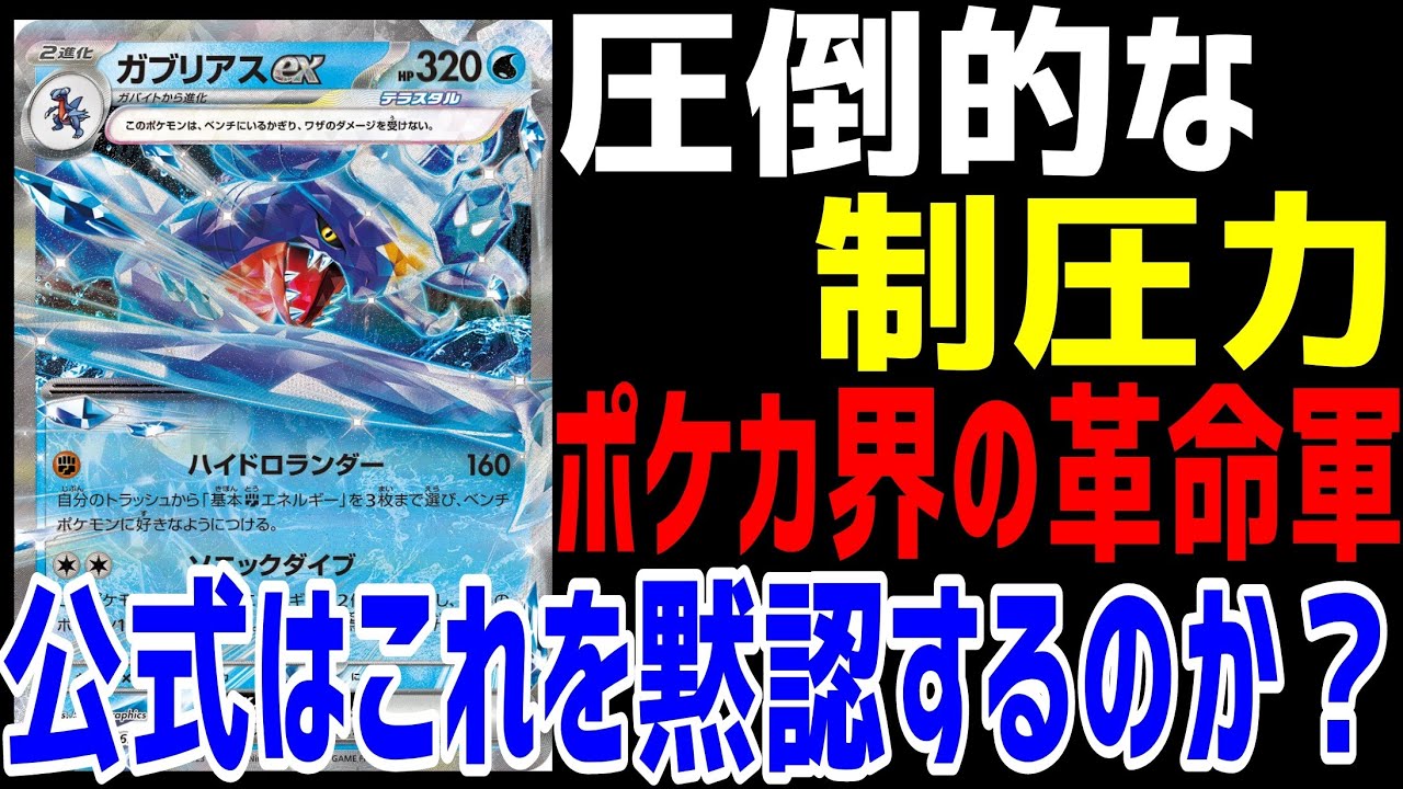 【ポケカ/法律】新公開された水ガブリアスexがポケカを変える革命軍過ぎた。公式はこれを黙認しているのか…【レイジングサーフ/黒炎の支配者/exスタートデッキ】
