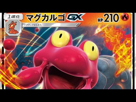 【PTCGO・ポケカ】　爆発する瞬間火力　マグカルゴGX