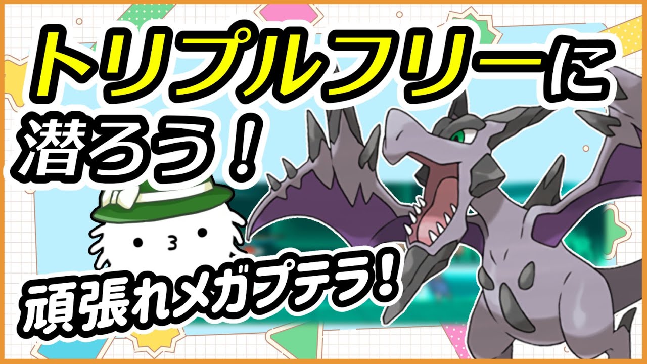 【ORASトリプル】頑張れメガプテラ！トリプルフリーに潜ろう！【トリプルバトル】