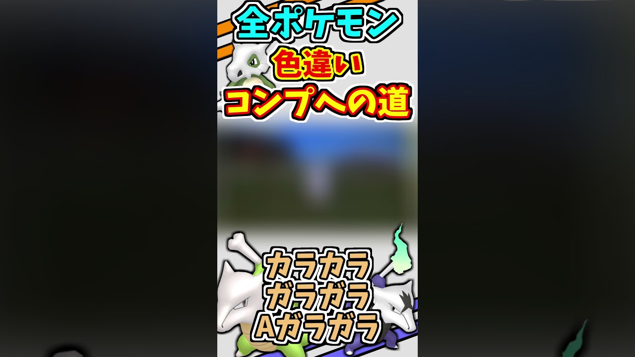カラカラ、ガラガラ、アローラガラガラの色違いをゲットする！！【ポケモンUSUM】【仲間呼び連鎖】#shorts