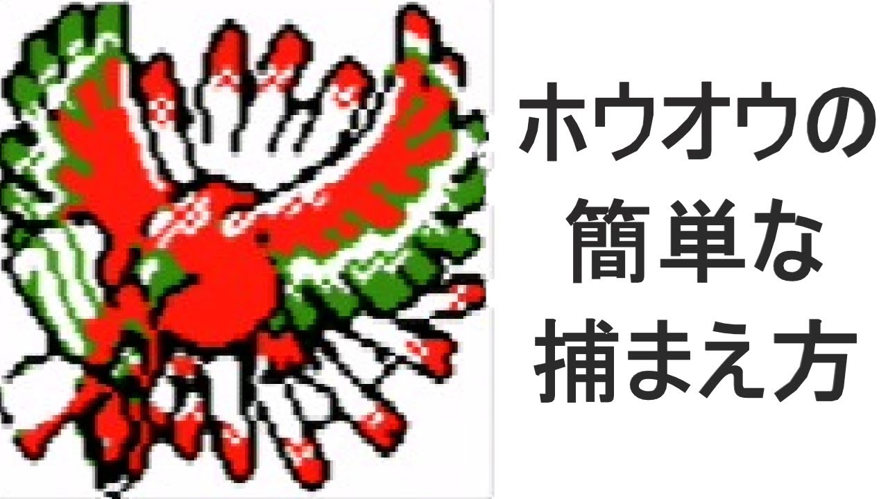 #19 ポケモン金の歩き方　「スズのとう　ホウオウを捕獲する」