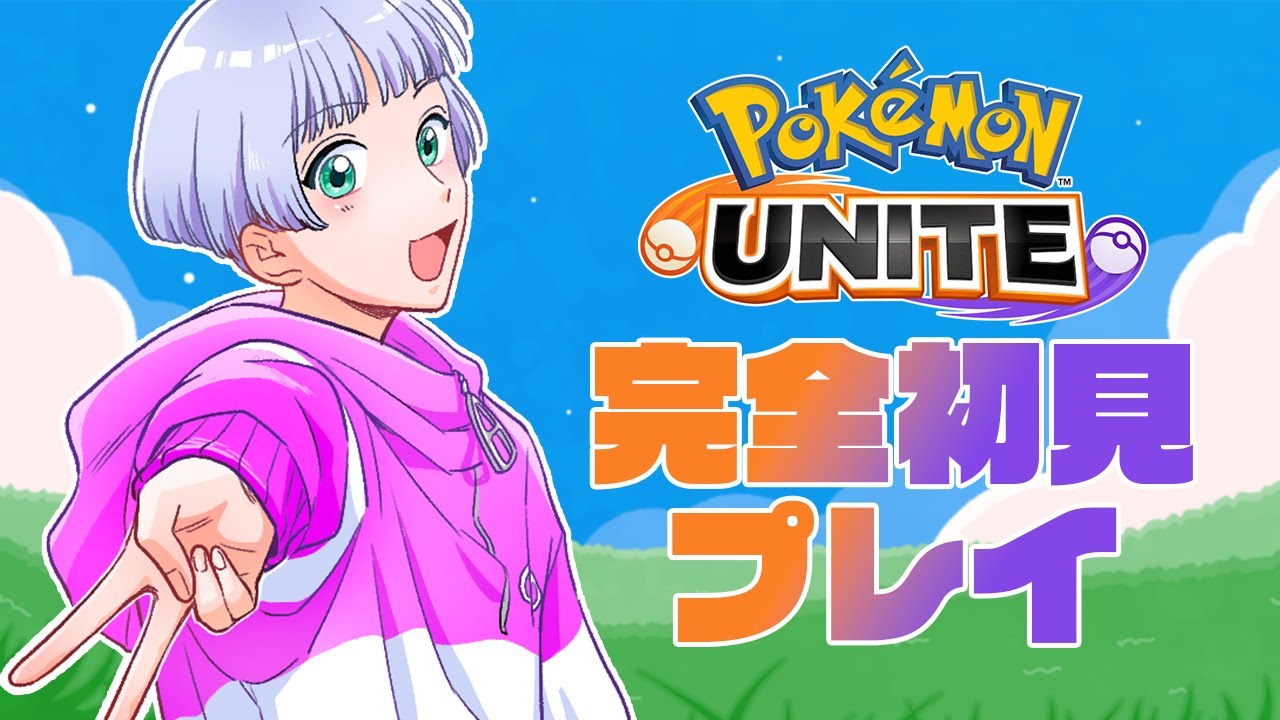 【ポケモンユナイト】完全初見プレイ！好きなポケモンはマダツボミ！【尾箸/Vtuber】