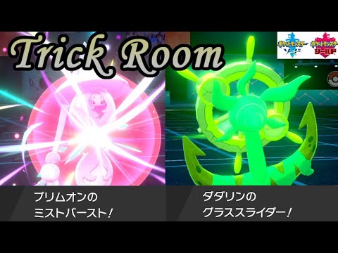 新技コンビ！トリックルーム「ブリムオン」&「ダダリン」　～1日20分！「スキマ」ポケモン学習　#58～ 【ポケモン剣盾】
