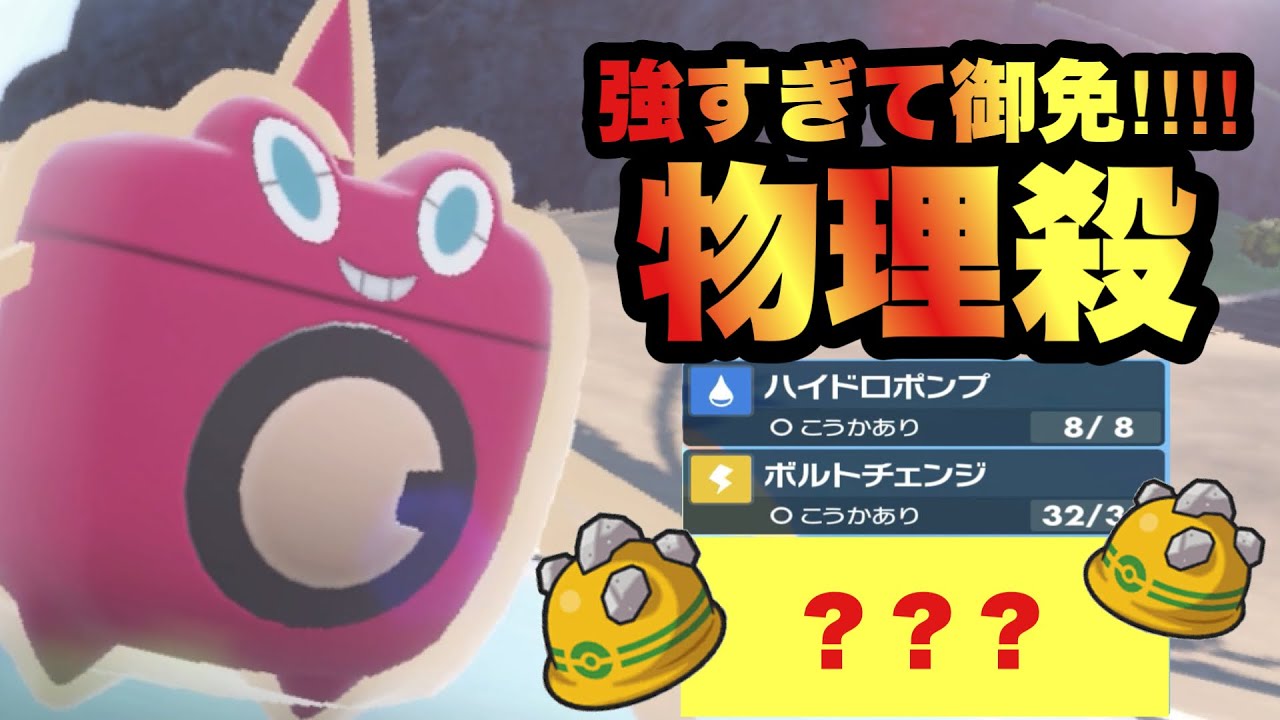 【 超耐久 】物理まとめて完封！？ある技構成とテラスで化物と化してしまったウォッシュロトム強いのでオススメです！！【 ポケモンsv 】