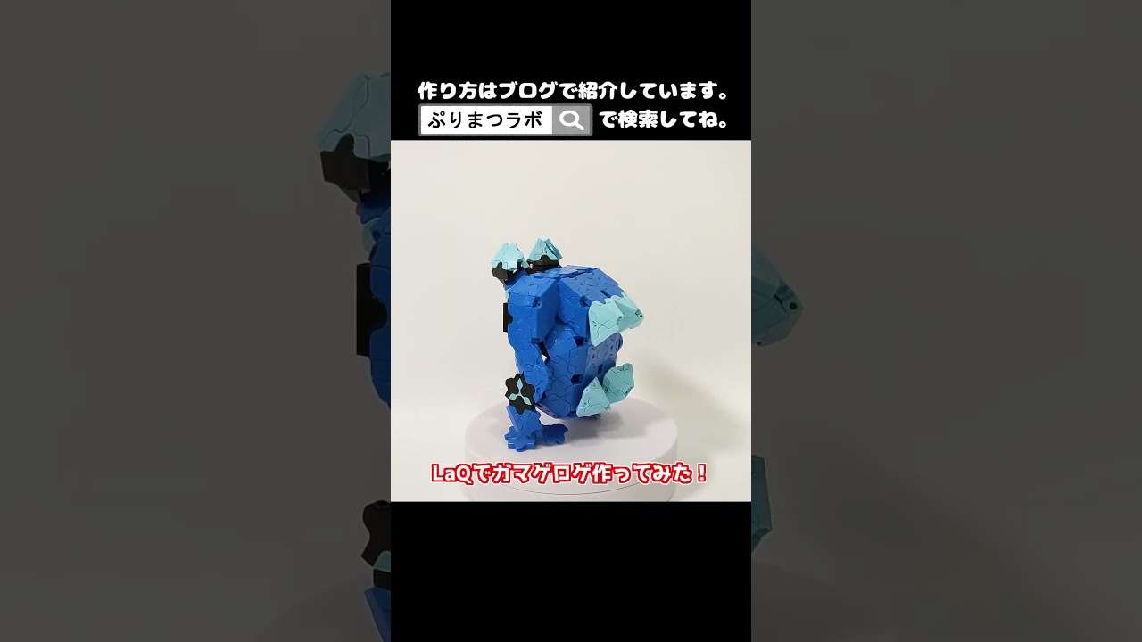 LaQ(ラキュー)でガマゲロゲ作ってみた！【Pokémon LaQ】#shorts
