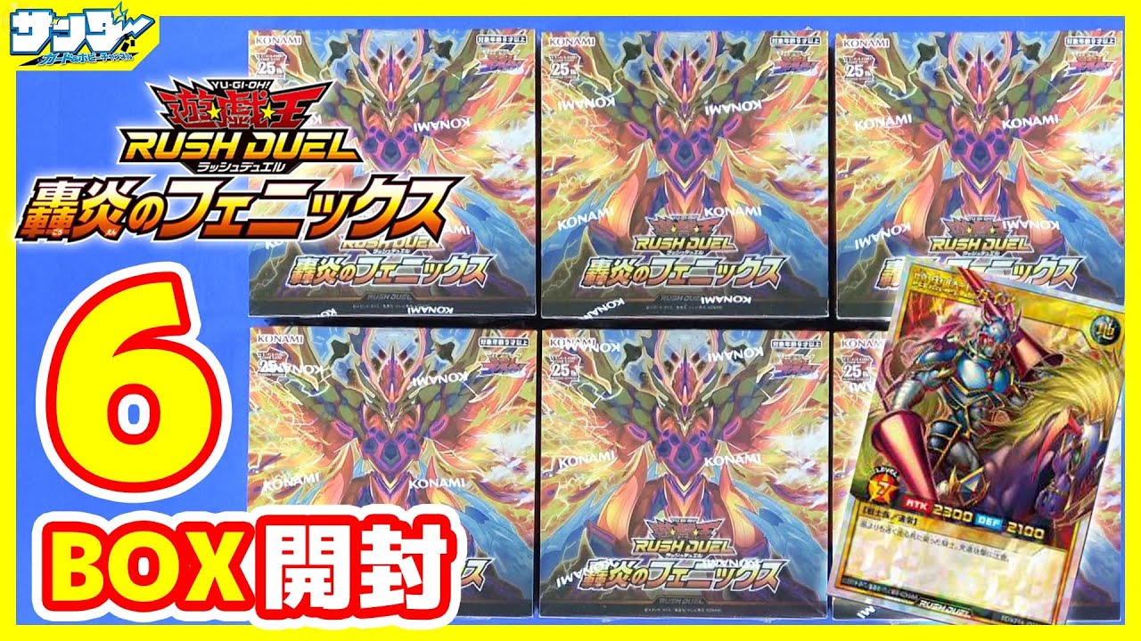 【#遊戯王】全ての理を超越し、合誕せよ!!「轟炎のフェニックス」6BOX【#ラッシュデュエル】【#開封】
