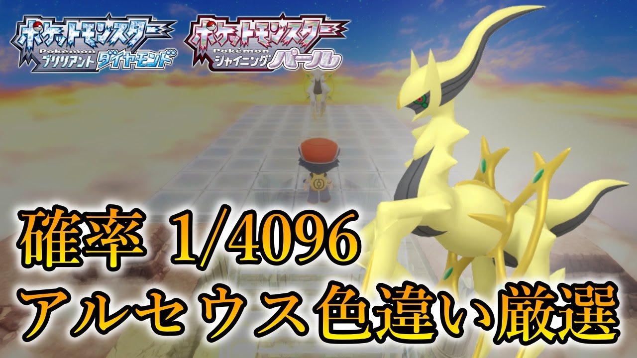 【ポケモンBDSP】奇跡を起こすアルセウス色違い厳選配信 2023/08/10