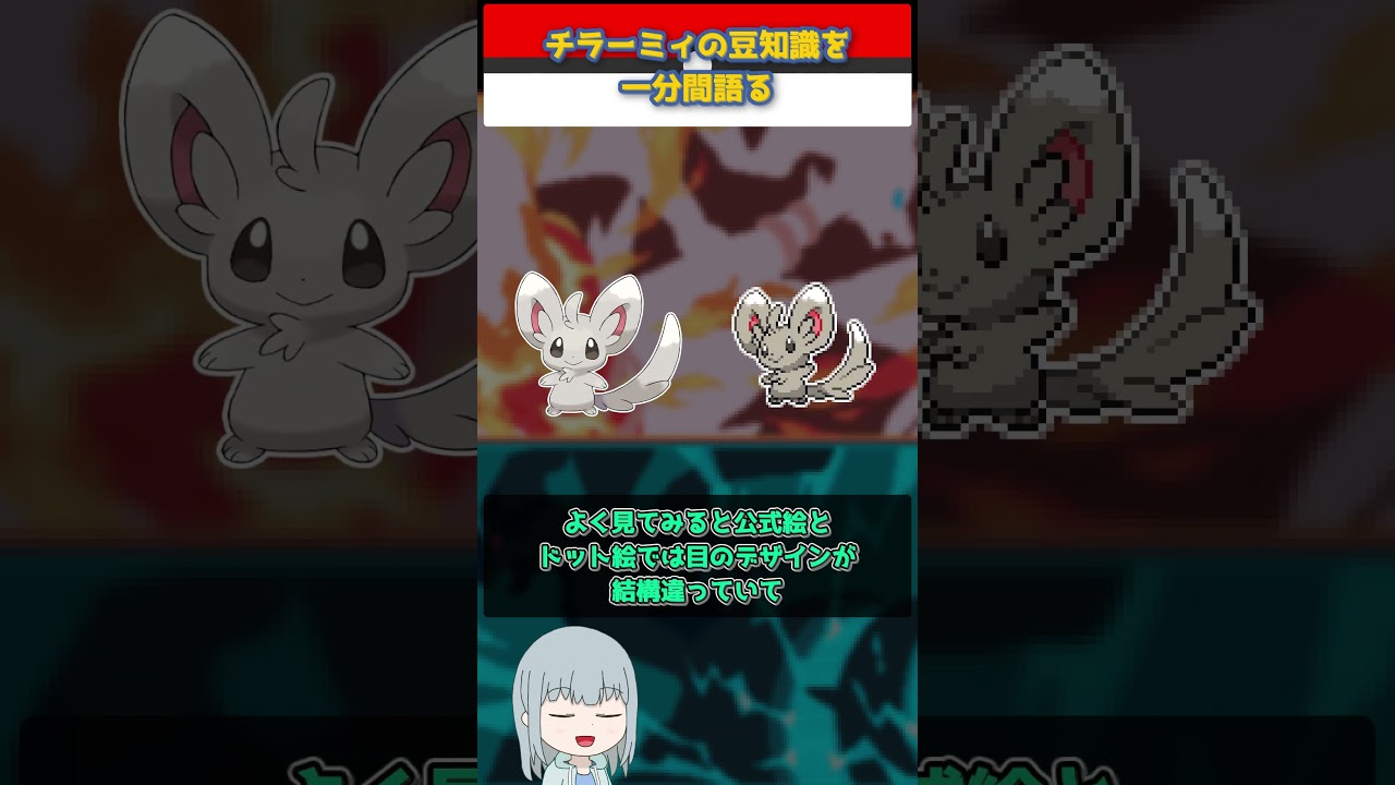 【ポケモン】チラーミィの豆知識を一分間語る【ゆっくり解説】 #Shorts