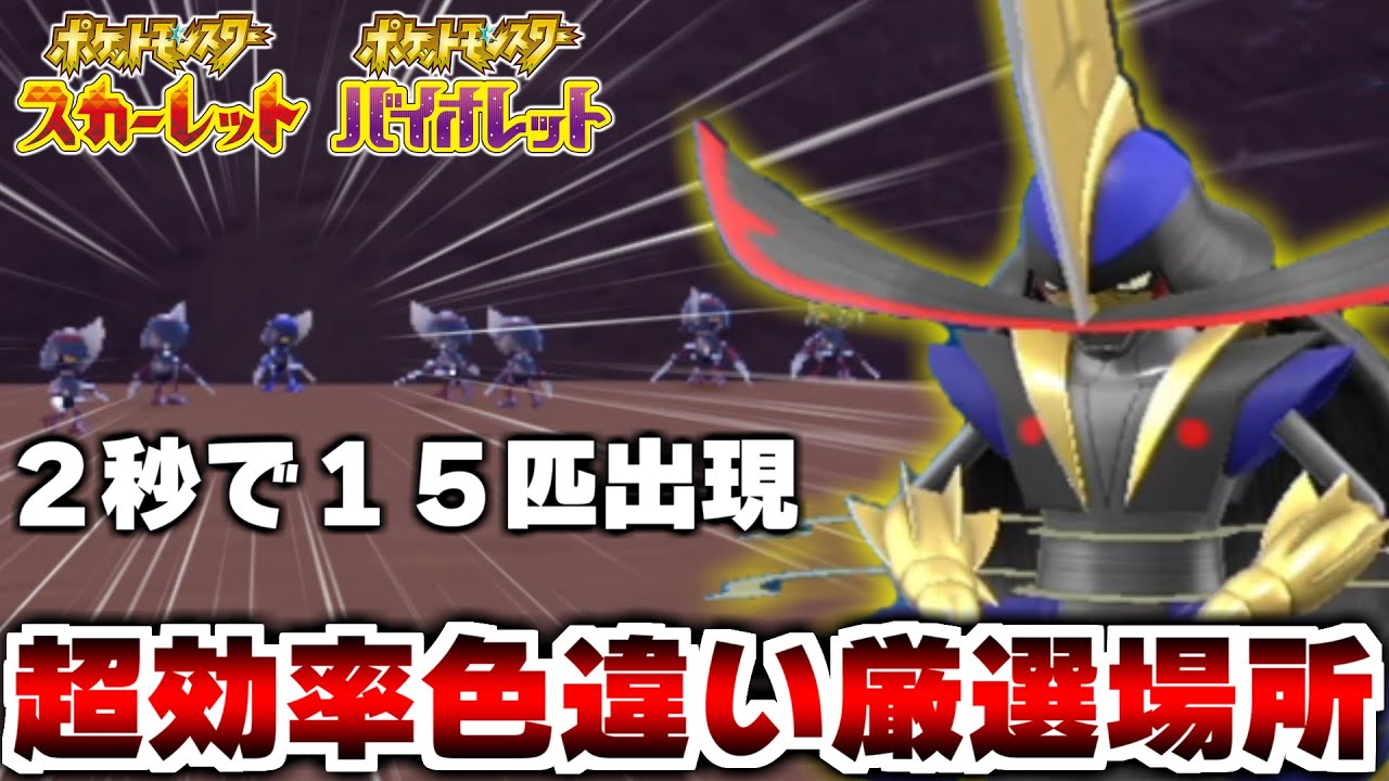 コマタナの色厳選がヤバい速度でできる、半放置視点固定可能な最強の厳選場所を発見しました...!!【ポケモンSV】