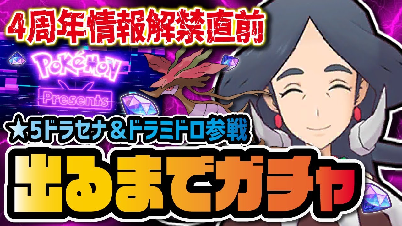 ついに来るポケマス4周年情報！それなのにドラセナ＆ドラミドロを引くまでガチャを回す！！！【ポケマス / ポケモンマスターズEX】