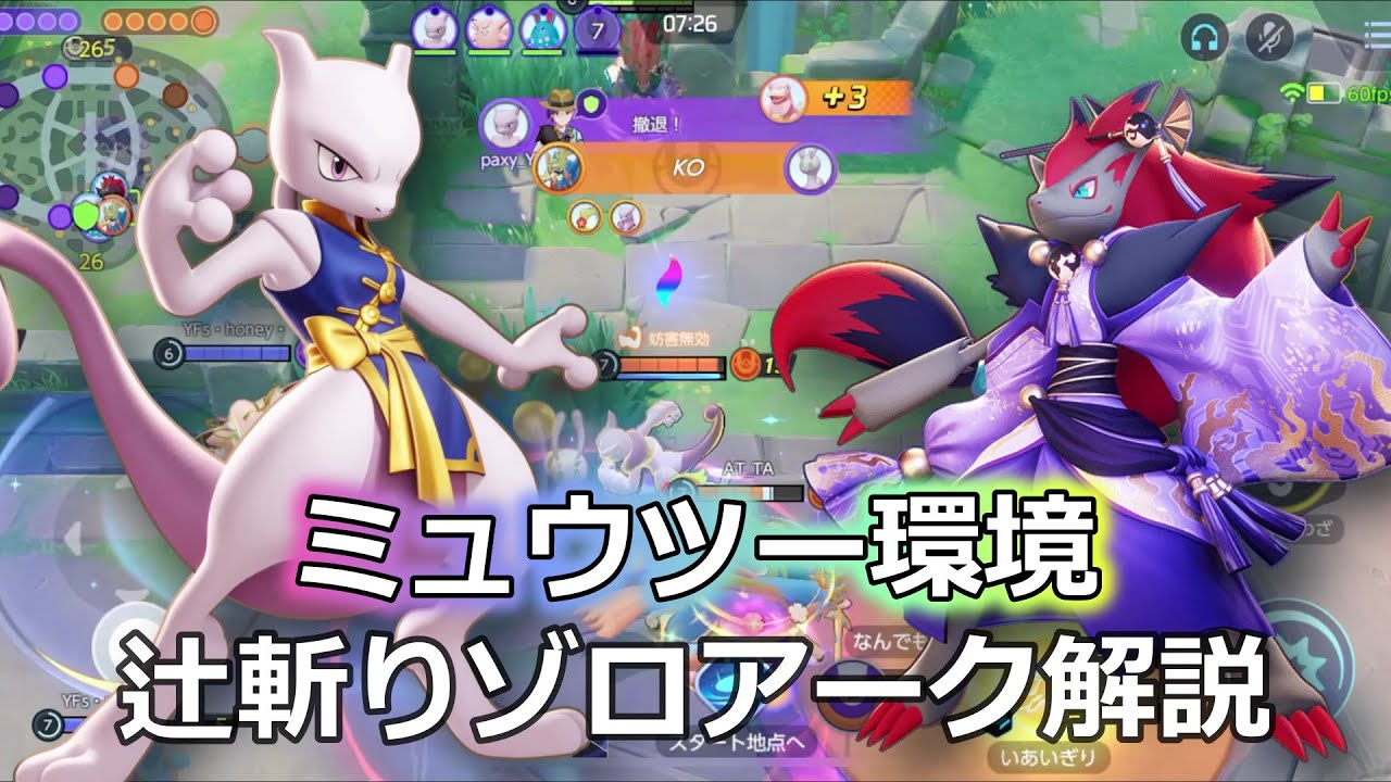 ミュウツー環境ゾロアーク普通にめちゃつよ!?【ポケモンユナイト】