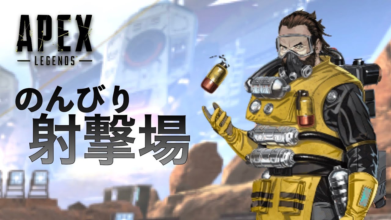 射撃訓練場で練習する。【APEX】【ピジョンスタジオ】