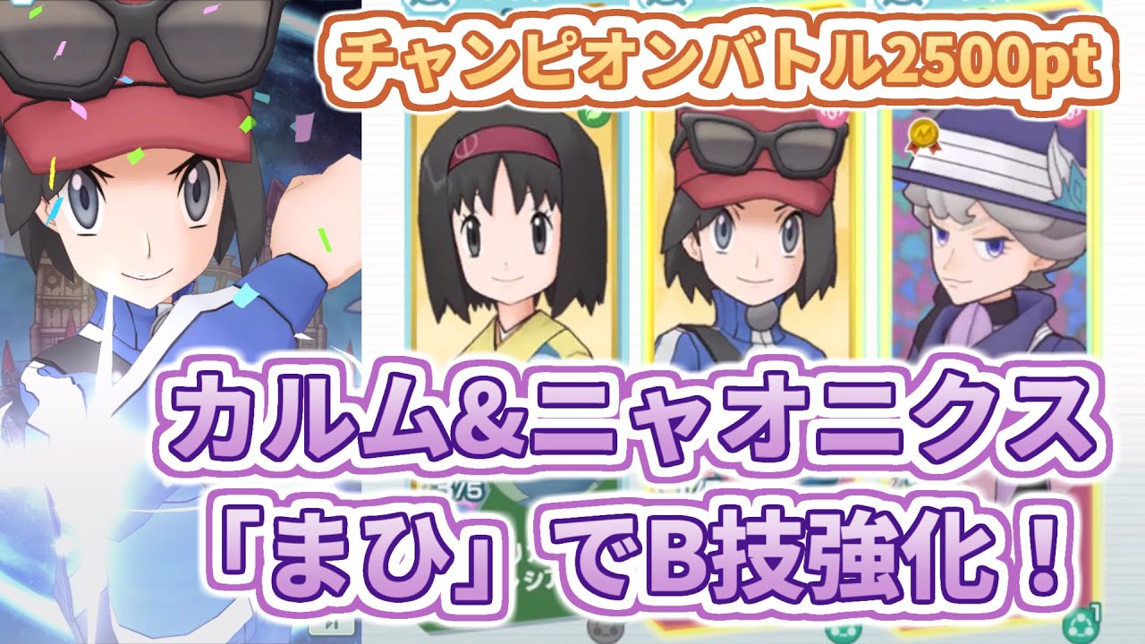 【カルム&ニャオニクス】「まひ」と「こんらん」を使いこなす！【チャンピオンバトルVSジョウト】