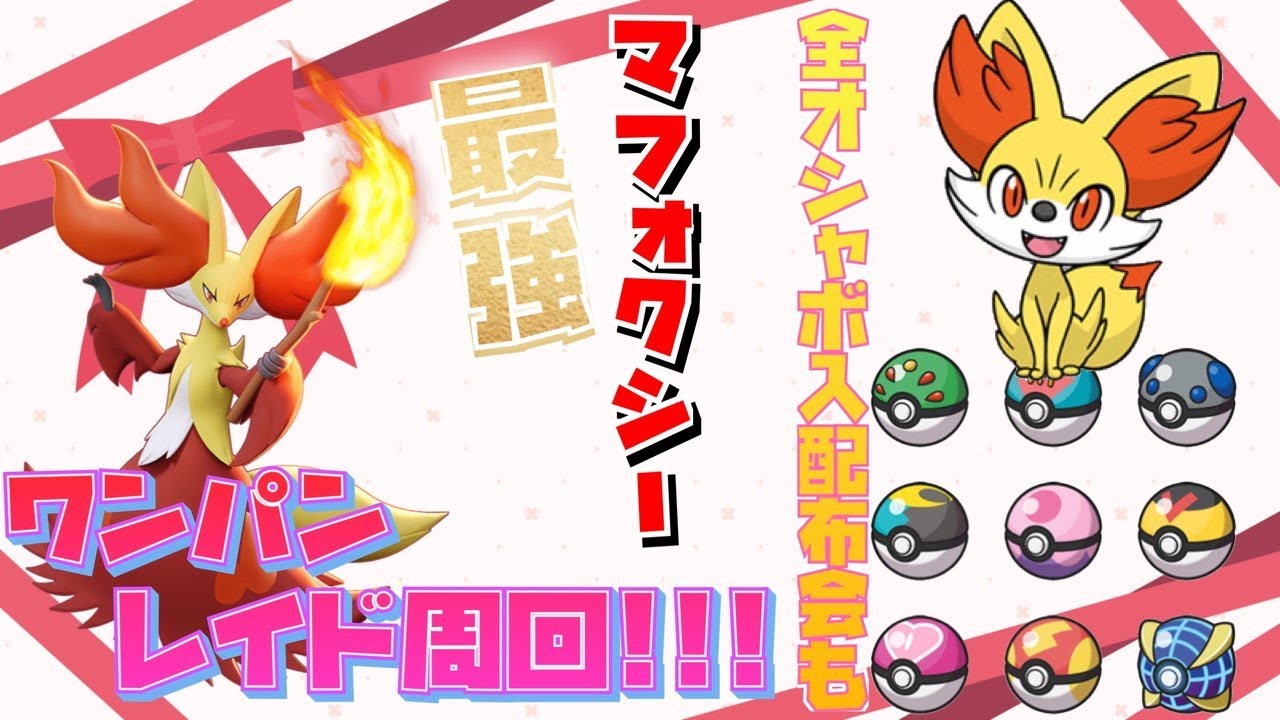 【1ターンキル！】ドリボ解禁！！最強マフォクシーをワンパンで倒します！【最強レイド周回配信】【全オシャボ入りフォッコも配布】必ず概要欄、固定コメを読んで参加を【ポケモンSV】