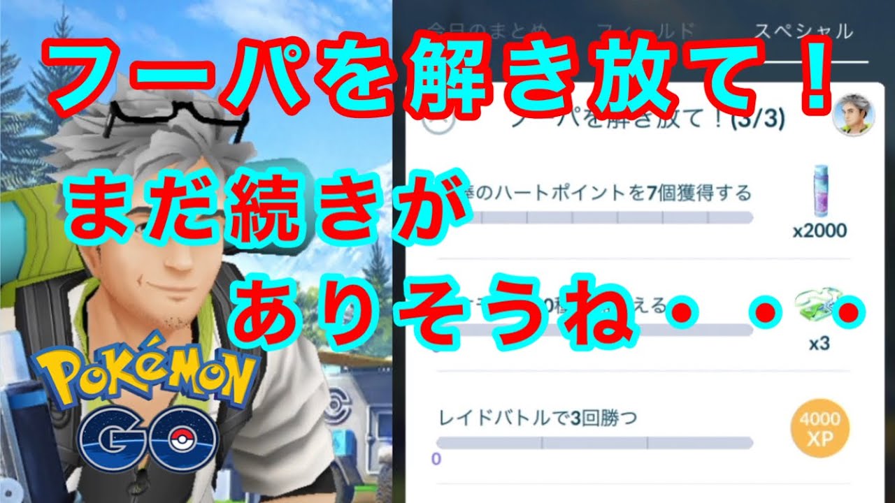 【ポケモンGO】フーパを解き放て！　スペシャルリサーチ終わったけど【PokémonGO】