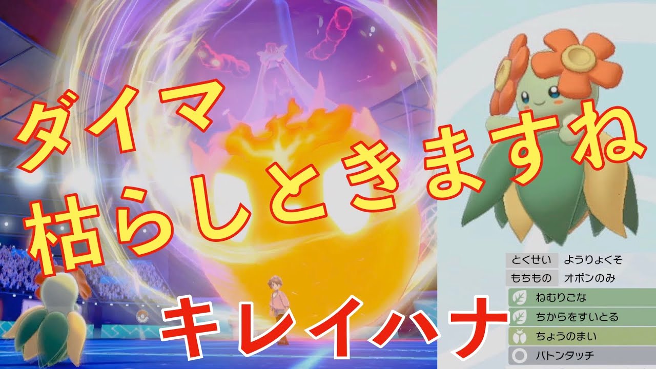 なんとかしてキレイハナを活躍させたい（ポケモン剣盾）