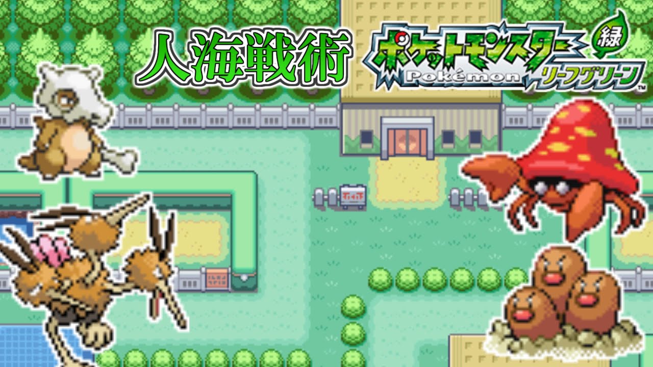 【ポケモンリーフグリーン】第9回 頭数で押し切れ！人海戦術リーフグリーン