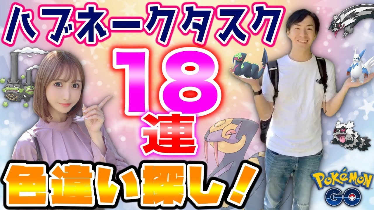 ポケモンGO『ハブネークタスク１８連★色違い狙うなら今がチャンス！』