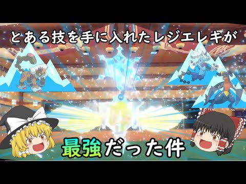 とある技を手に入れたレジエレキが無双する⁉