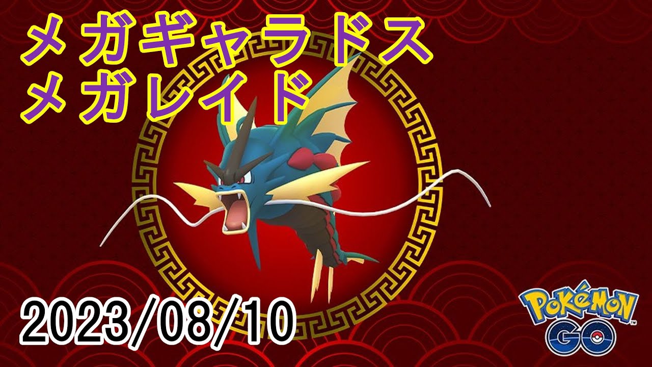 ポケモンGOメガギャラドスメガレイド2023/08/10