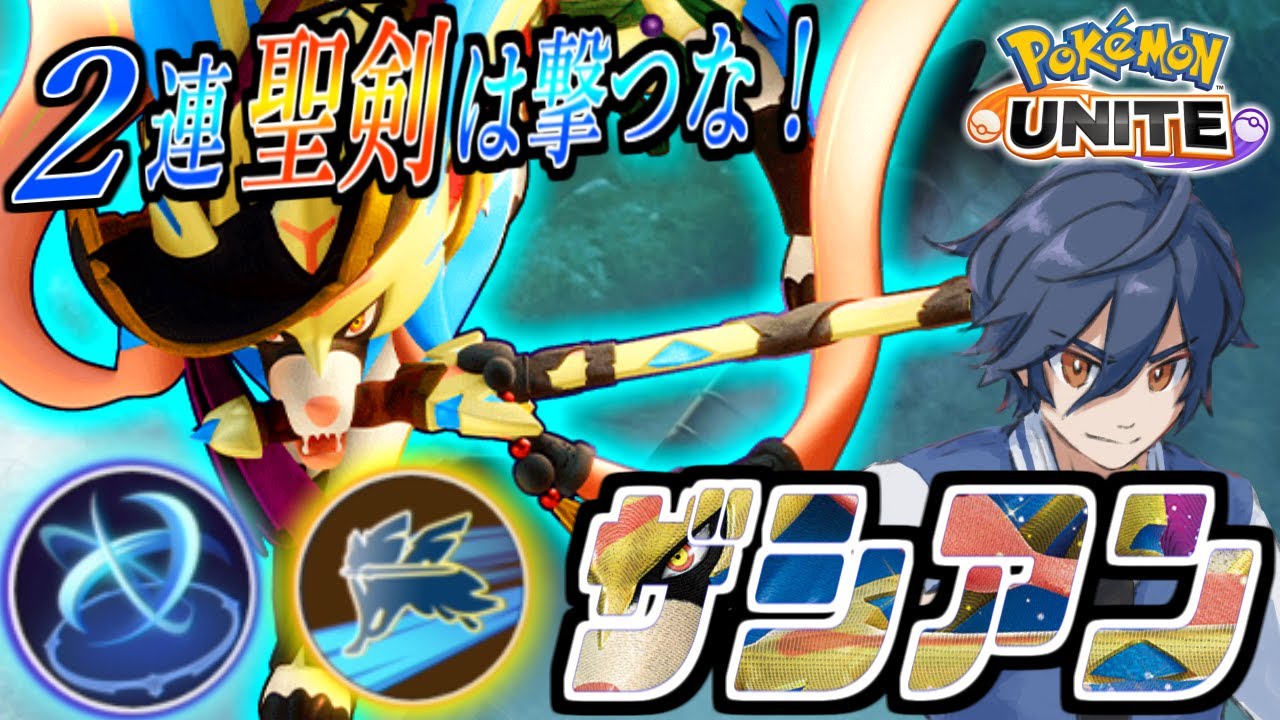 【ポケユナ実況】ザシアンの聖剣って技があきらかに壊れている件について【ポケモンユナイト】