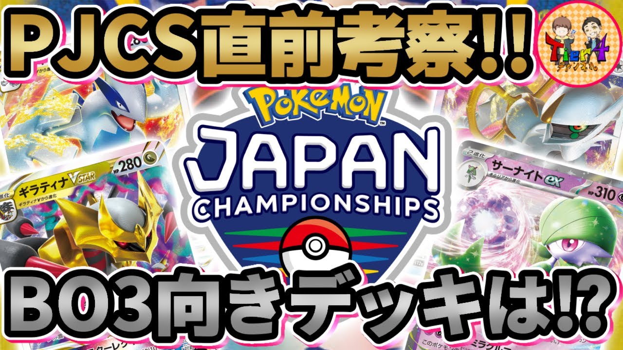 【ポケカ】PJCS環境予想！BO3形式やギラティナVSサーナイトについて徹底考察！【ポケモンカード/Tier4チャンネル】
