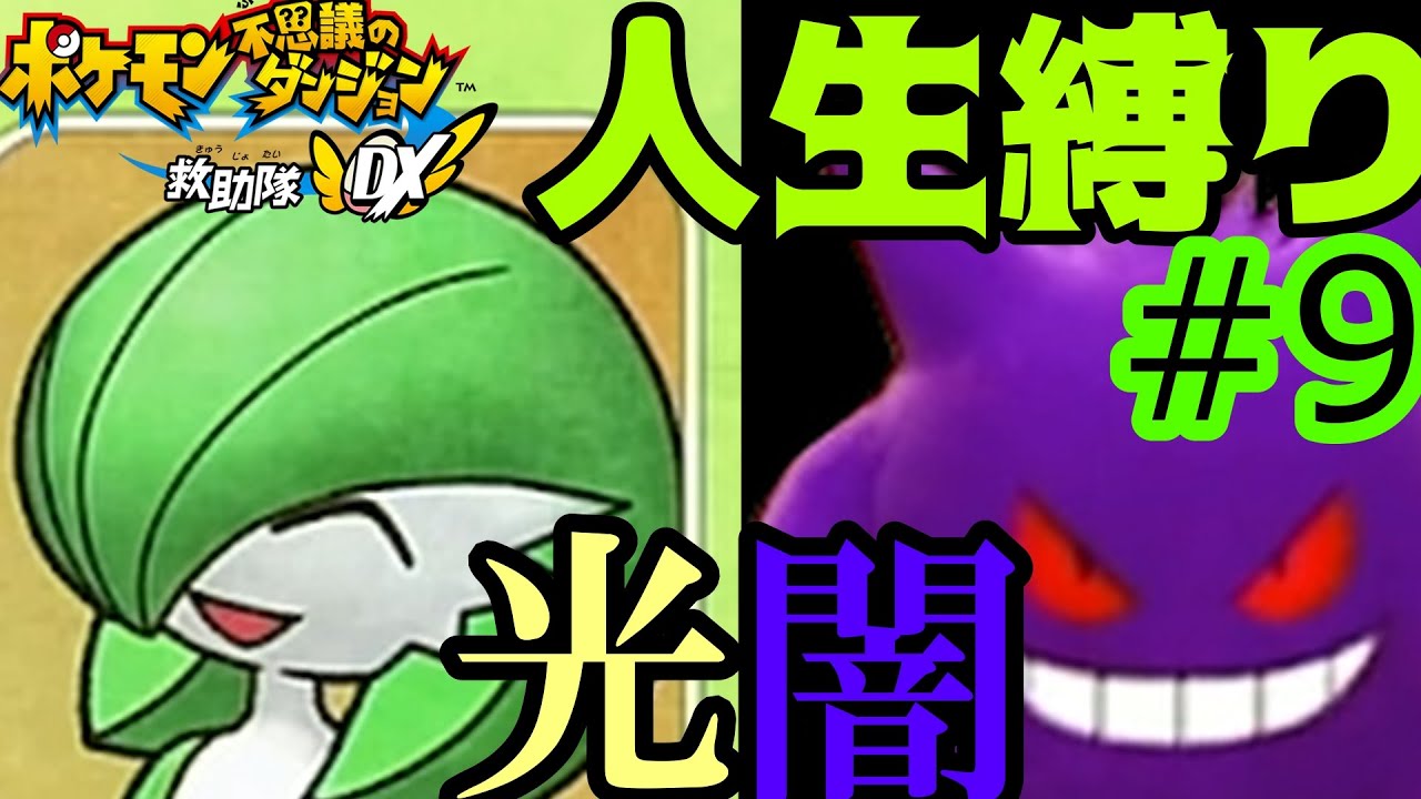 光と闇【ポケモン不思議のダンジョン救助隊DX】【人生縛り】#9