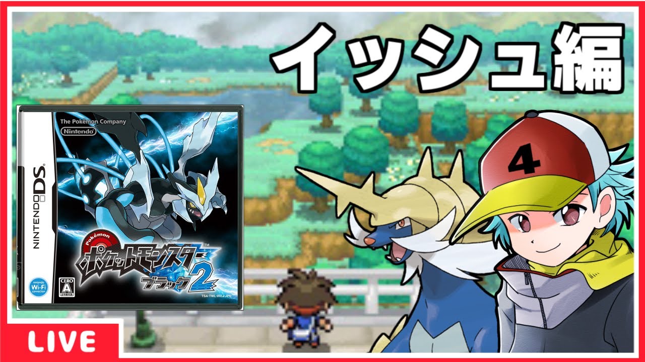 [ポケモン ブラック２] イッシュ地方を旅する配信