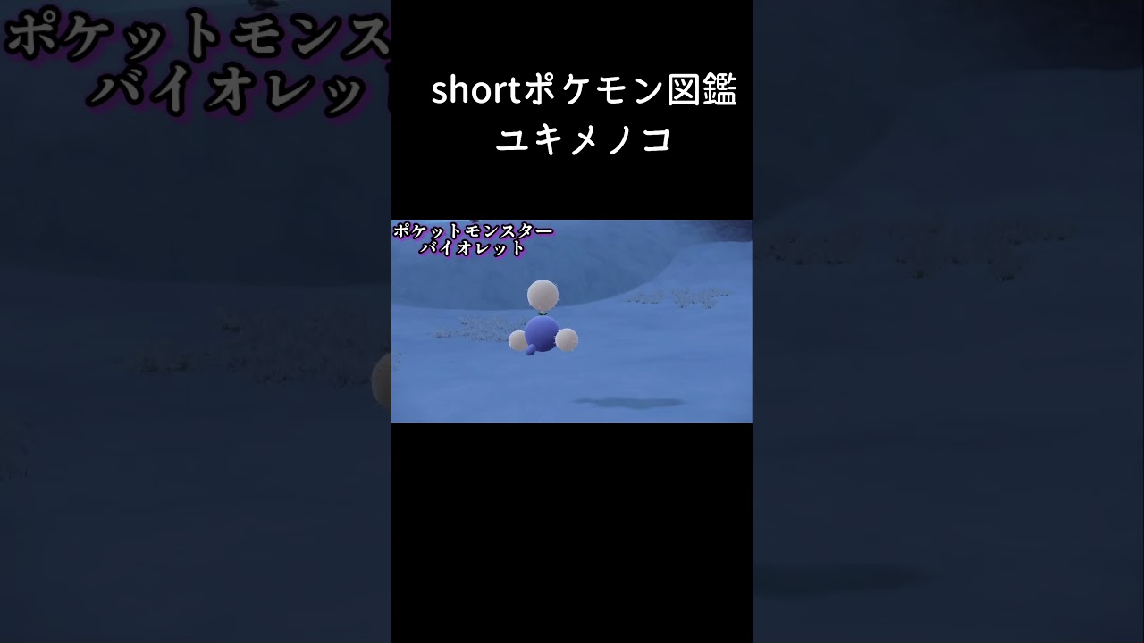 shortパルデアポケモン図鑑No.359ユキメノコーキモノノコ【ポケットモンスターバイオレット】