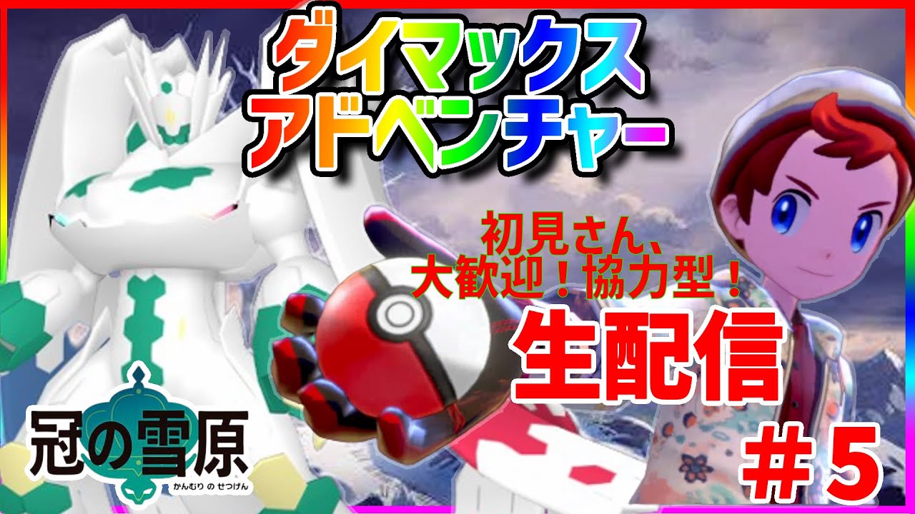 【ポケモンSWSH】誰でも大歓迎！夏休み特別企画　ダイマックスアドベンチャーで色違いジガルデ厳選　#4