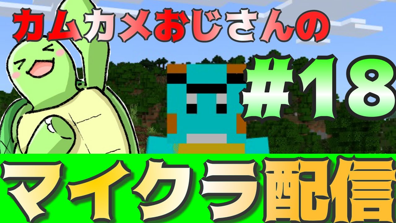カムカメおじさんのマイクラ配信！#18【かめちゃんねる】