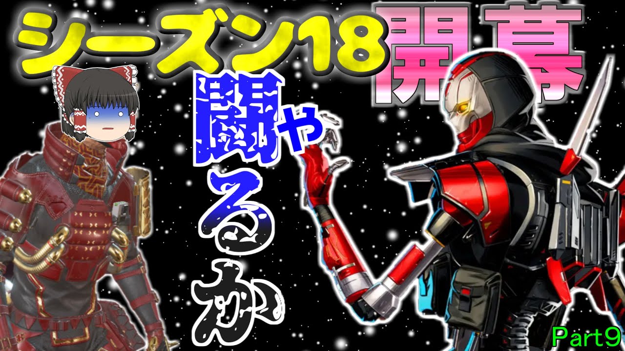 【ゆっくり実況】オクタンでひた走るpart9　～シーズン１８開幕！～【APEX】