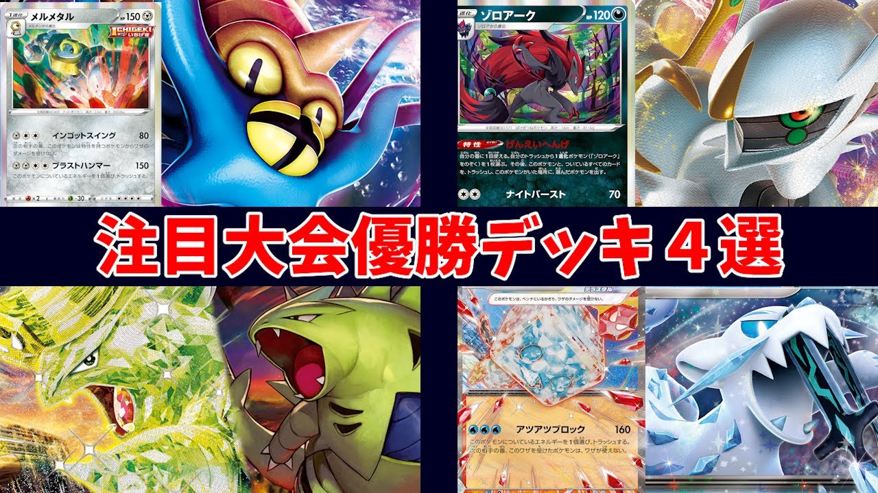 まさかのメルメタルがアタッカーになる一撃オムスターや、炎コオリッポ採用のパオジアン、悪と雷二種類を採用したバンギラスデッキなど注目大会優勝デッキ４選【黒炎の支配者】【ポケカ考察】