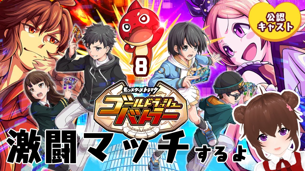 【 #ゴルバト 】モンスターストライク　ゴールドラッシュバトラー激闘マッチするよ！ # ゴールドラッシュバトラー #ゴルバト公認キャスト　🎲8