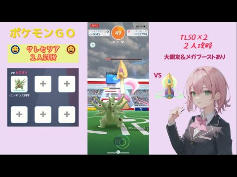 【ポケモンGO】クレセリアを2人で討伐！
