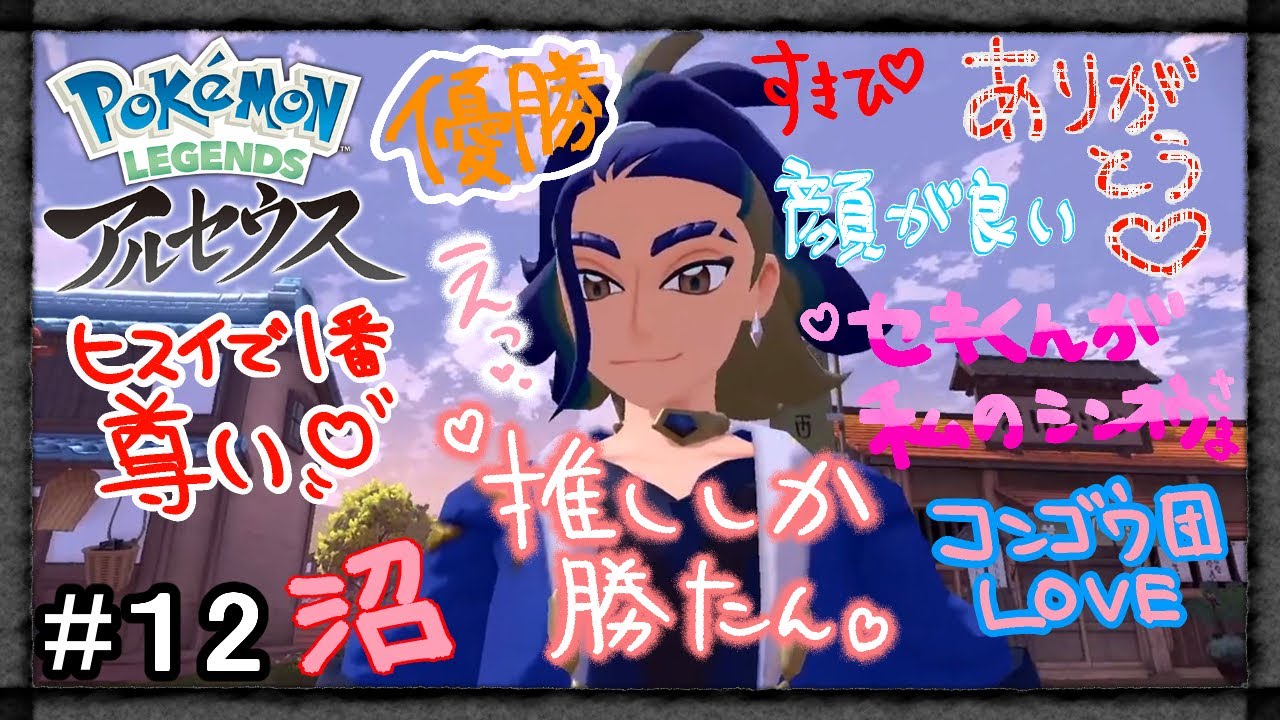 【アルセウス】#12 ヒスイのウインディを鎮めるのに苦戦する