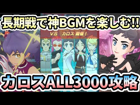 【ポケマス】BGMを楽しみ尽くすカロスエリートモード耐久15000pt攻略【チャンピオンバトル/Pokémon masters EX】