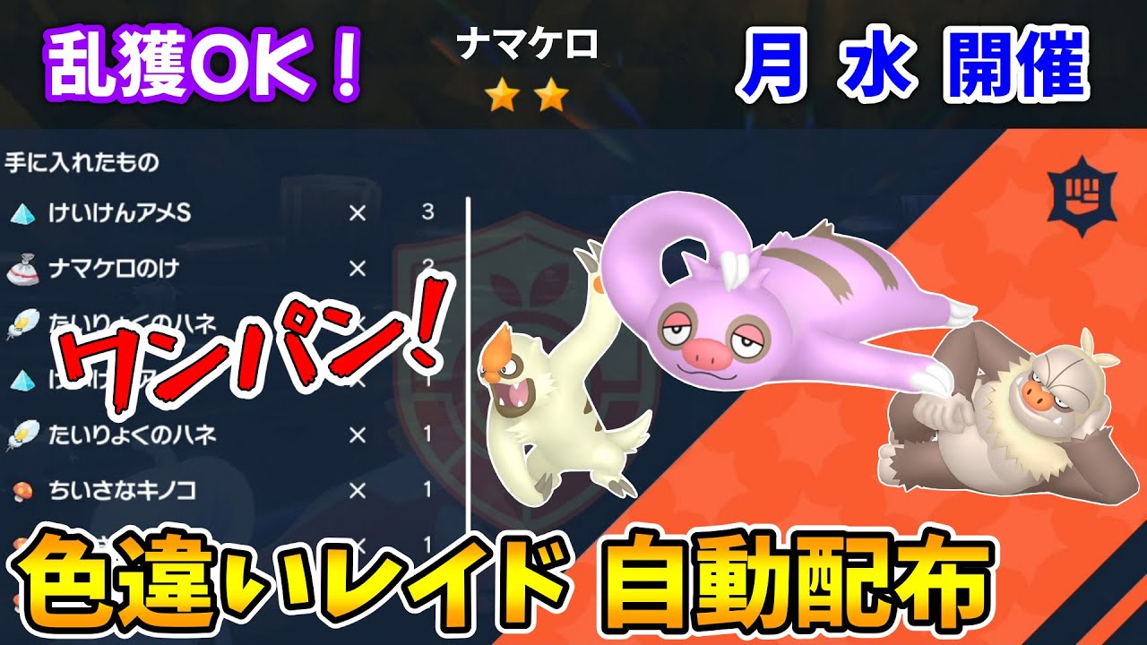 乱獲OK！色違いナマケロ自動レイド配布会！【ポケモンSV】