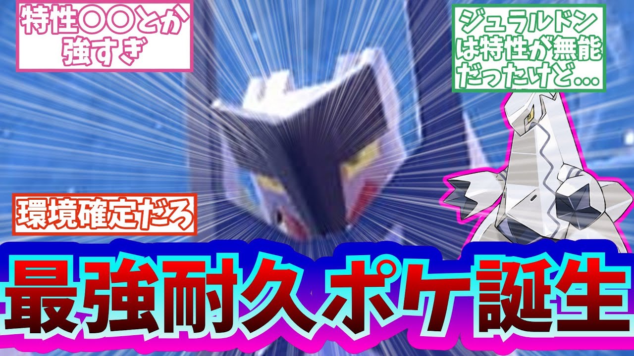 【反応集】『ポケモンSV』でついに進化したジュラルドンの進化・ブリジュラスに期待するスレ民　#任天堂　#反応集　#2chまとめ 　　#ポケモンSV　#ジュラルドン　#ゼロの秘宝　#ブリジュラス