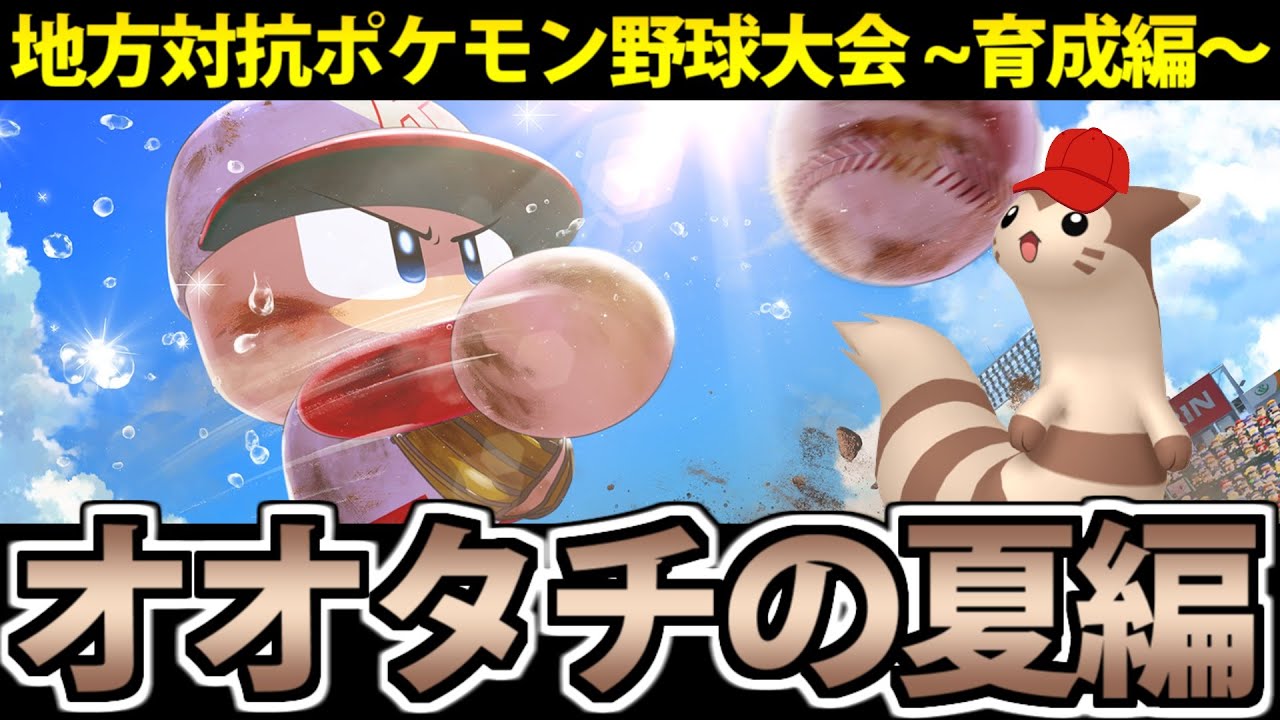 【ポケモン野球】地方対抗!!ポケモン甲子園生放送 ~オオタチ最後の夏 ジョウト編~ 【雑談栄冠ナイン】