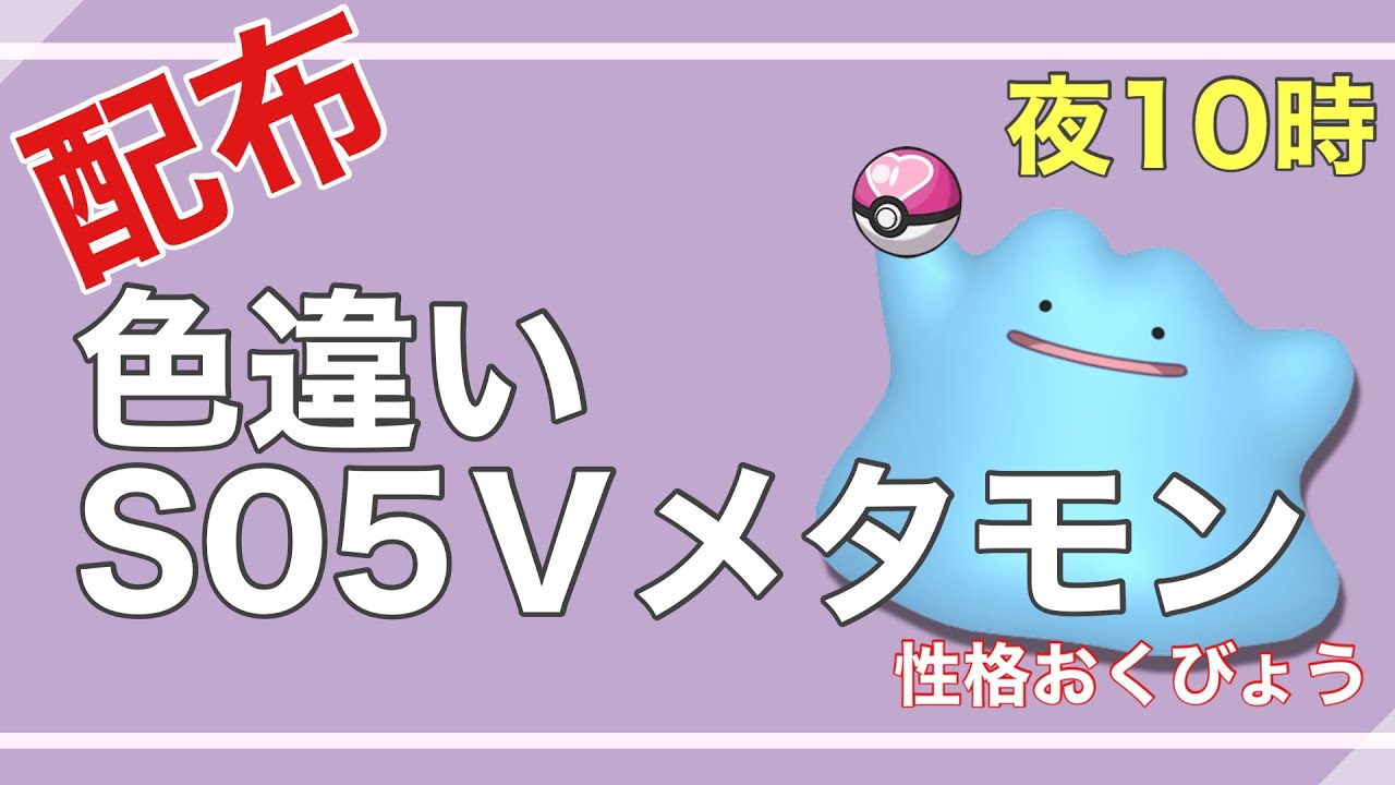 【ポケモンSV】 何でも交換会！S05V色違いメタモン配布【ポケモンSV】