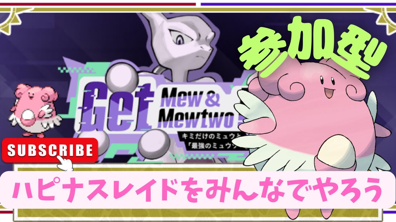 【参加型】ハピナスレイドでテラピース集めるよ！【ポケモンSV】