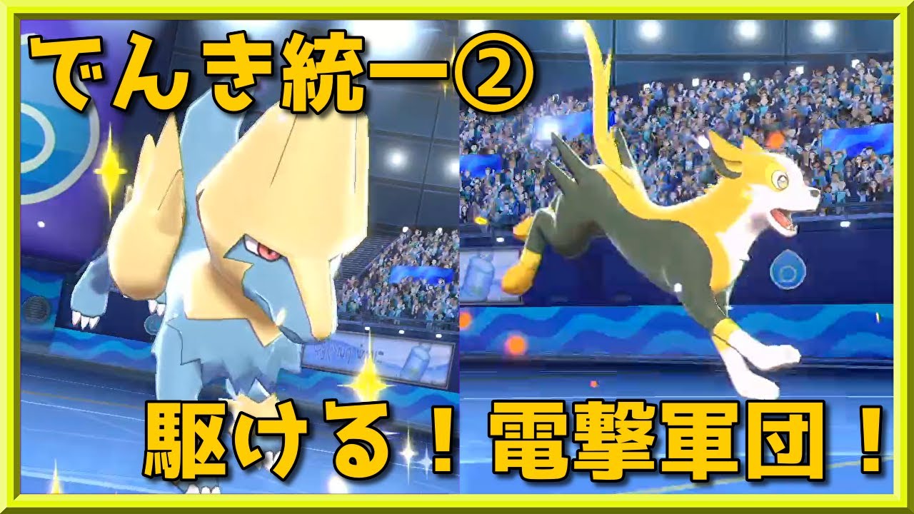 ライボルトが自覚の塊！？目指せ！マスターボール級！でんき統一②【ポケモン剣盾】【ゆっくり実況】