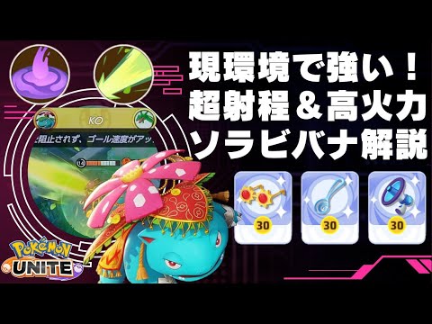 超射程＆高火力で環境を破壊！ソラビ型フシギバナ解説【ポケモンユナイト】