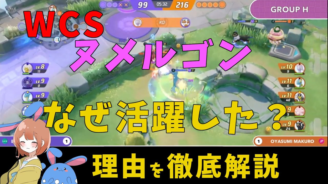 WCSでヌメルゴンが大活躍！ヌメ第一人者がこの試合を徹底解説！の巻【詳細解説473】【ポケモンユナイト】【ゆっくり解説】