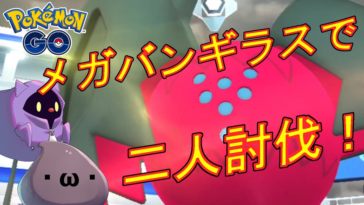 レジドラゴをメガバンギラスで二人討伐した動画。【ポケモンGO】