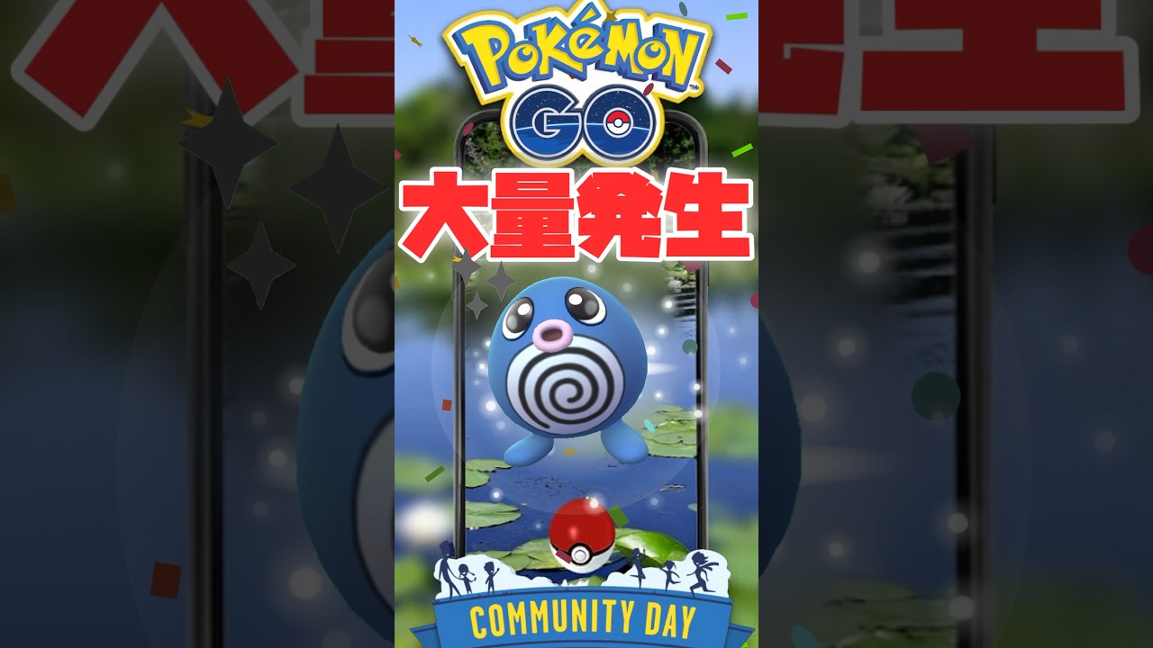 【大量発生】2023年7月30日の「コミュニティ・デイ」：「ニョロモ」大発生！【ポケモンGO】