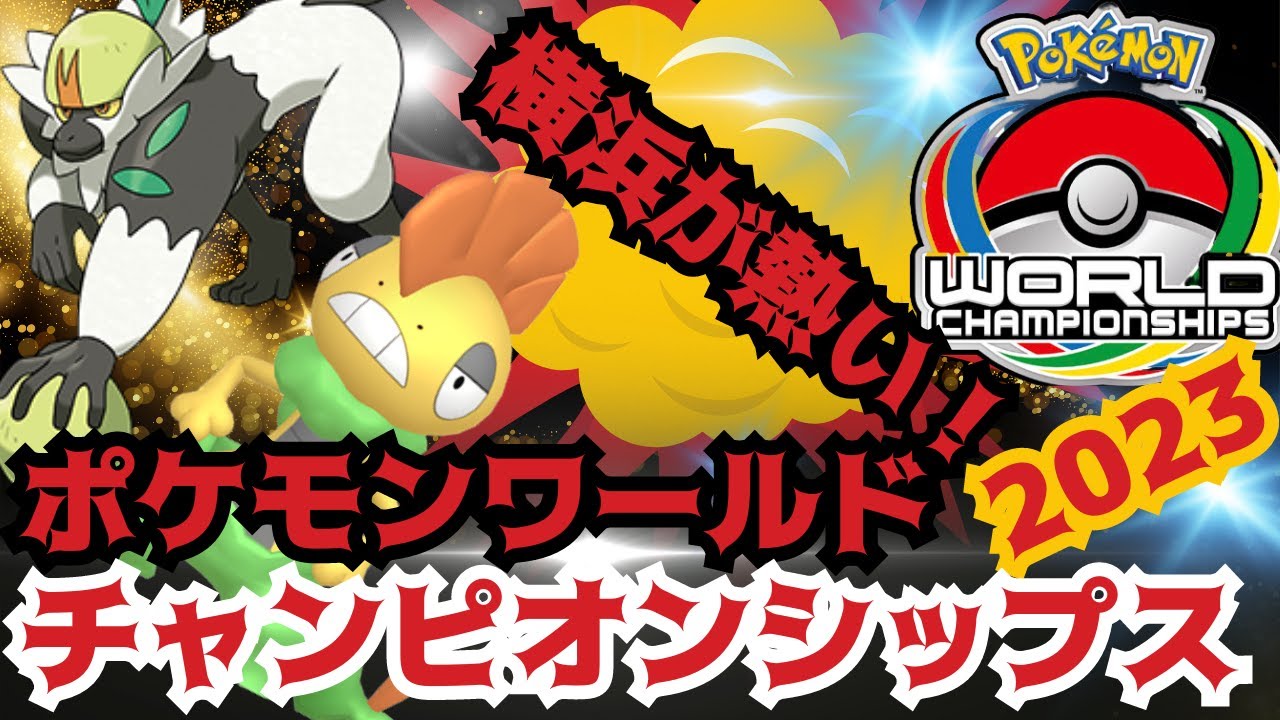 【ポケモンGO】横浜が熱い！GOバトルリーグのゲーム数が５から１０に増加！ポケモンワールドチャンピオンシップス２０２３記念イベント！新ポケモン「ナゲツケサル」「ズルック」の色違い！熱い４日間のスタート