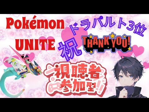【ポケモンユナイト】【顔出し配信】ドラパルトのランカー3位がランクマ・スタンダードで遊ぶ ★342 #ポケモンユナイト参加型